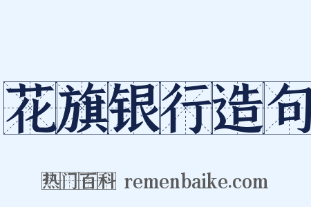 花旗银行造句是什么意思的图片